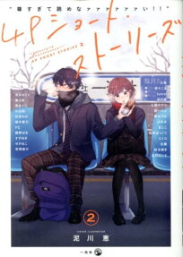 "尊すぎて読めなァァァァァァい!!"4Pショート・ストーリーズ