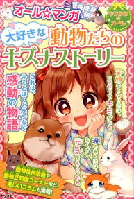 大好きな動物たちのキズナストーリー