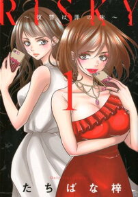 RISKY～復讐は罪の味～