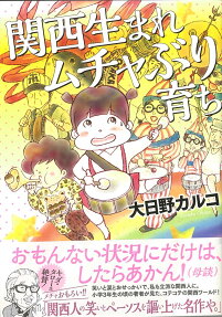 関西生まれムチャぶり育ち