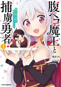 Hara Peko Maou to Horyo Yuusha! Maou ga Ore no Heya ni Meshi wo Kui ni Kurundaga