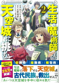 生活魔術師達、天空城に挑む = Life magicians,challenge the castle in the sky