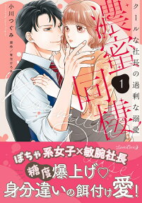濃蜜同棲