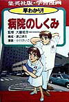 早わかり!病院のしくみ
