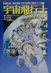宇宙飛行士になりたい!