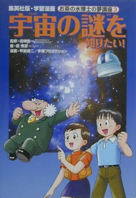 宇宙の謎を知りたい!