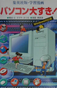 パソコン大すき!