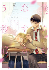 僕らが恋する5秒前 = 5 seconds before we fall in love : うぶ恋BLアンソロジー