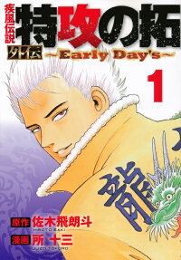 疾風伝説特攻の拓外伝