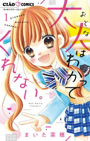 Otona wa Wakattekurenai.