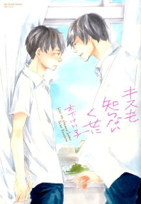Kiss mo Shiranai Kuse ni