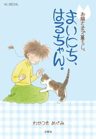 まいにち、はるちゃん。