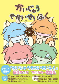 かいじゅうせかいせいふく