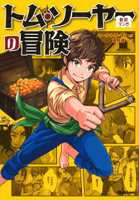 トム・ソーヤーの冒険 = The Adventures of Tom Sawyar