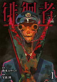 徘徊者 = THE WANDERER