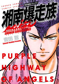 湘南爆走族 : 特別編集コミックス