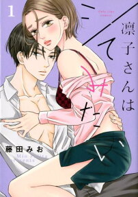 凛子さんはシてみたい