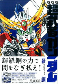 超武者ガンダム武神輝羅鋼