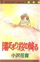 陽だまり、桜の降る