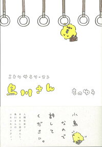 ことりサラリーマン鳥川さん
