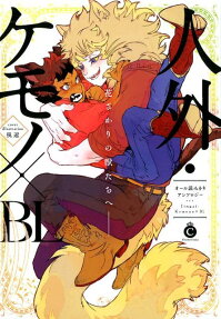 人外・ケモノ×BL : 花ざかりの獣たちへ-