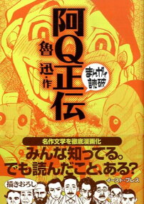 阿Q正伝