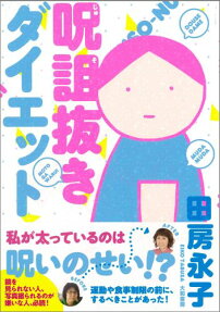 呪詛抜きダイエット