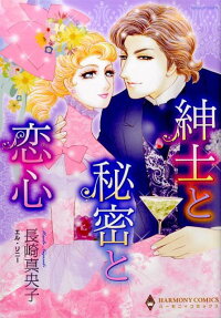 紳士と秘密と恋心