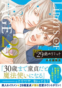 29歳のリミット