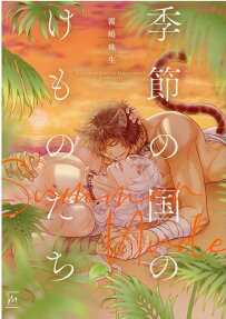 季節の国のけものたち : Summer Nude