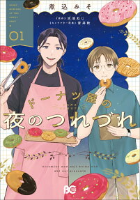 Donuts-ya no Yoru no Tsurezure