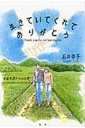 生きていてくれてありがとう