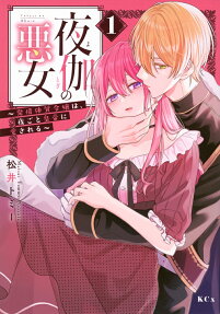Yotogi no Akujo: Hatsujou Taishitsu Reijou wa, Yorugoto Koutei ni Aisareru