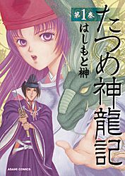 たつめ神龍記