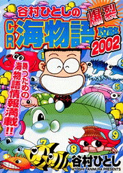 谷村ひとしの爆裂CR海物語攻略2002
