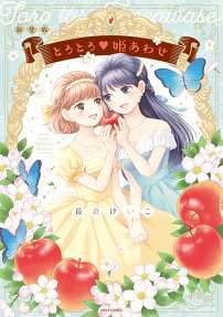 とろとろ♥姫あわせ