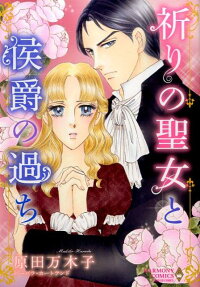 祈りの聖女と侯爵の過ち