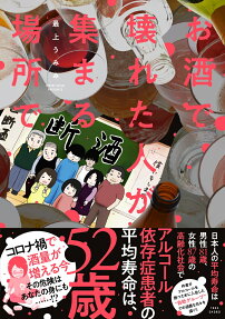 お酒で壊れた人が集まる場所で
