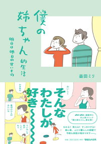 僕の姉ちゃん的生活 : 明日は明日の甘いもの