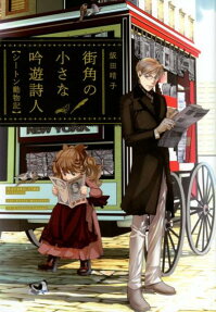 街角の小さな吟遊詩人