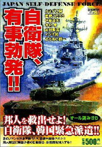 自衛隊、有事勃発!!