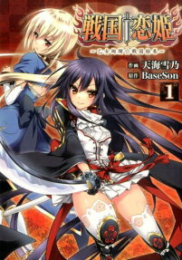 戦国†恋姫 ～乙女絢爛☆戦国絵巻～