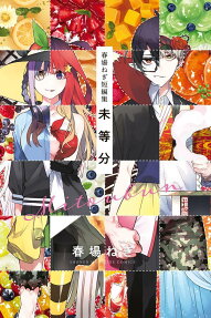 未等分 : 春場ねぎ短編集