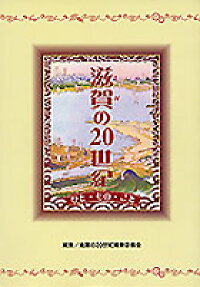 滋賀の20世紀