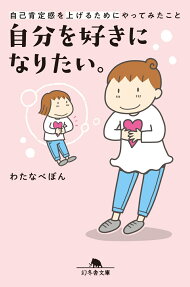 自分を好きになりたい。 : 自己肯定感を上げるためにやってみたこと