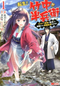 Tensei! Takenaka Hanbei: Minor Bushou ni Tensei Shita Nakamatachi to Sengokuransei wo Ikinuku