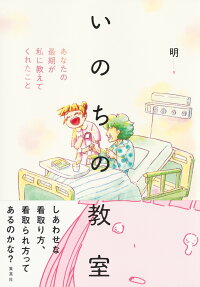 いのちの教室 : あなたの最期が私に教えてくれたこと