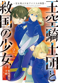 王空騎士団と救国の少女