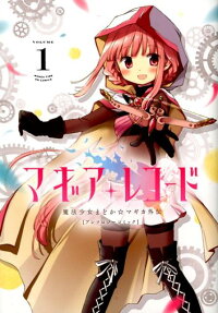 マギアレコード : 魔法少女まどか☆マギカ外伝アンソロジーコミック
