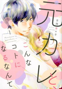 元カレと、こんなコトになるなんて